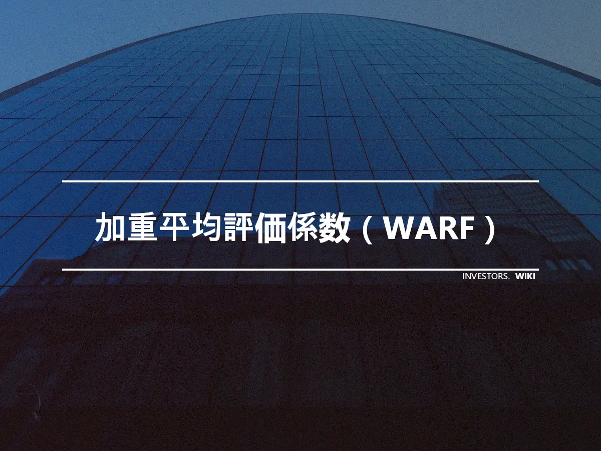 加重平均評価係数（WARF）