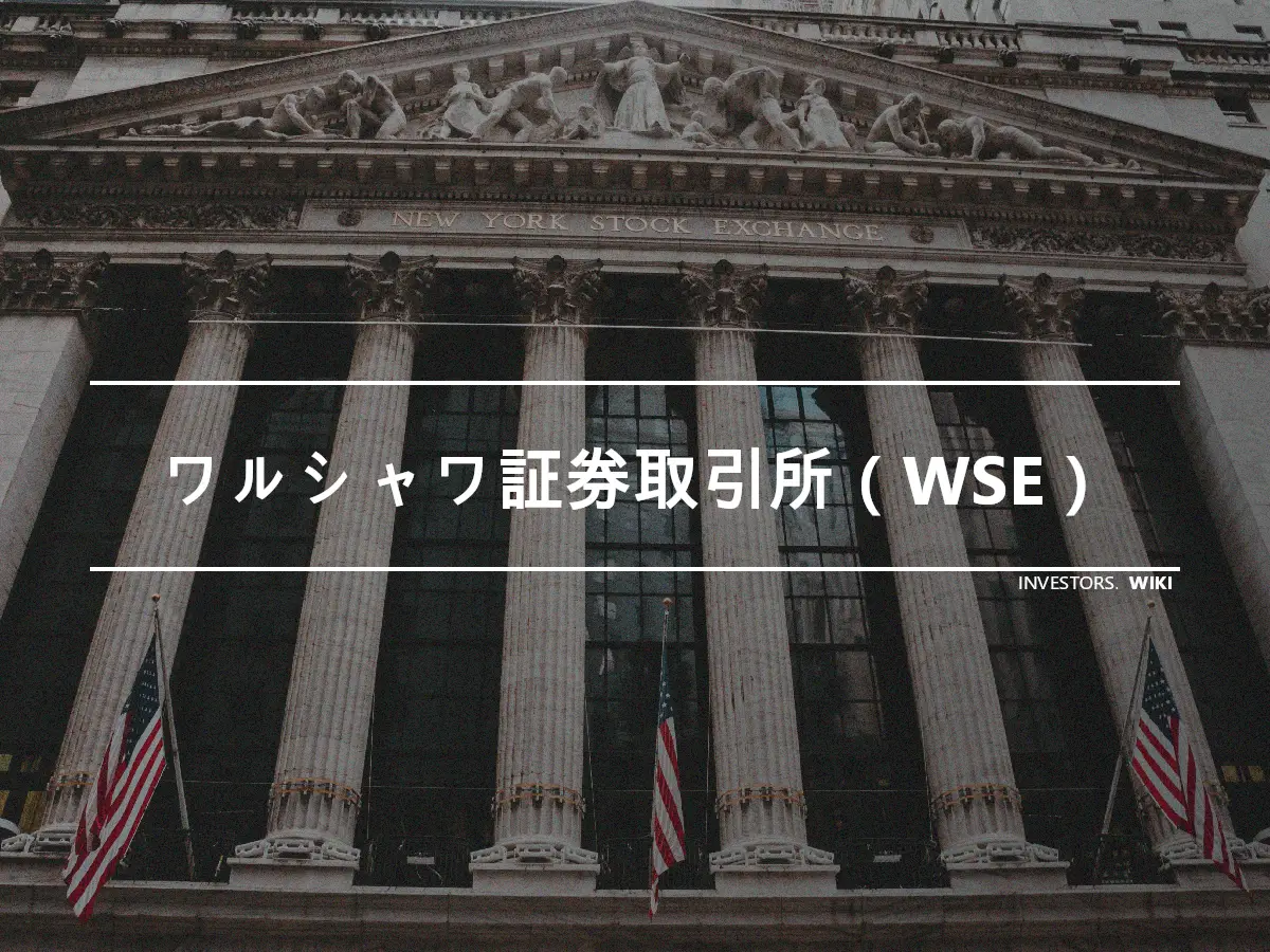ワルシャワ証券取引所（WSE）