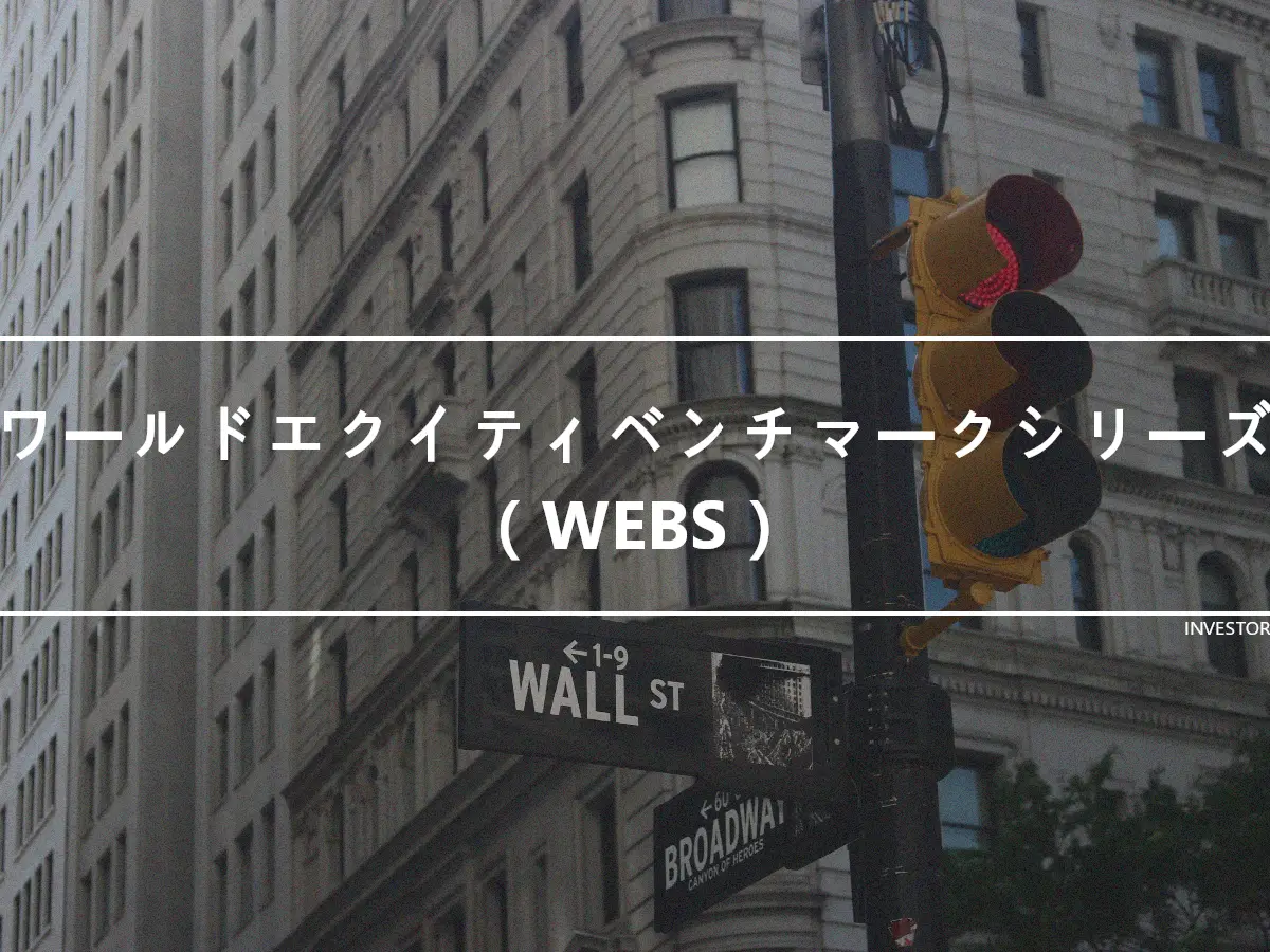 ワールドエクイティベンチマークシリーズ（WEBS）