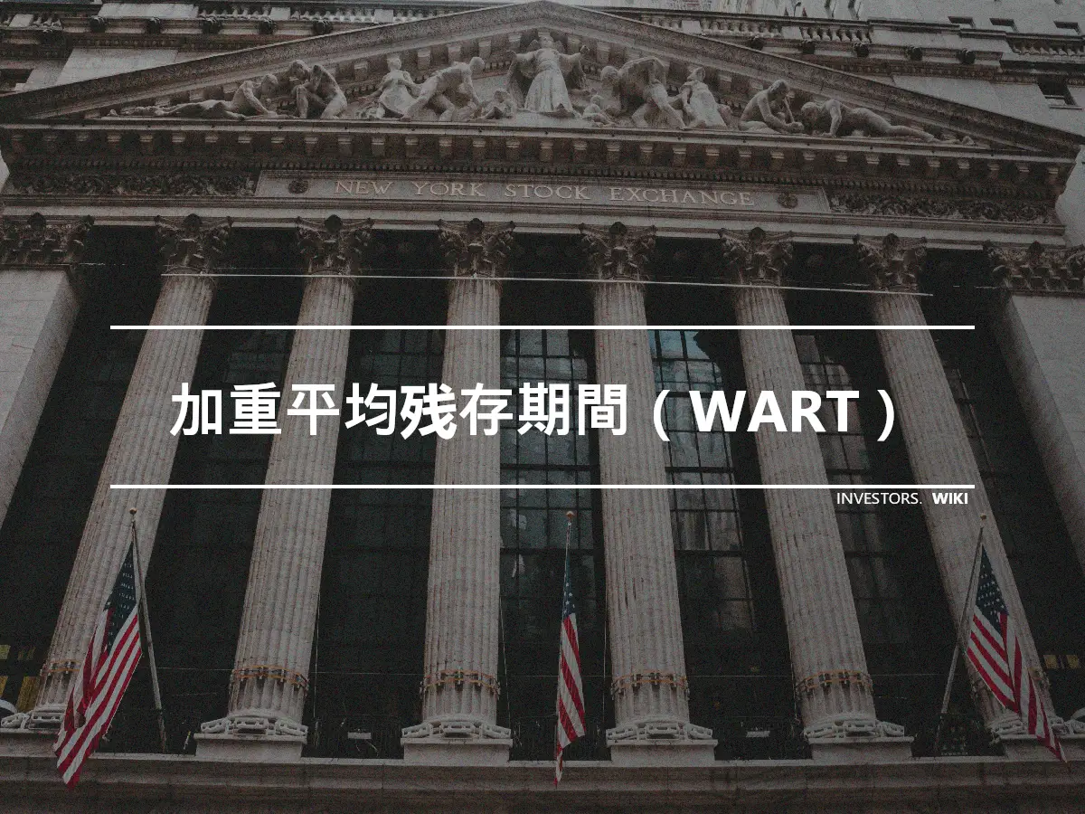 加重平均残存期間（WART）