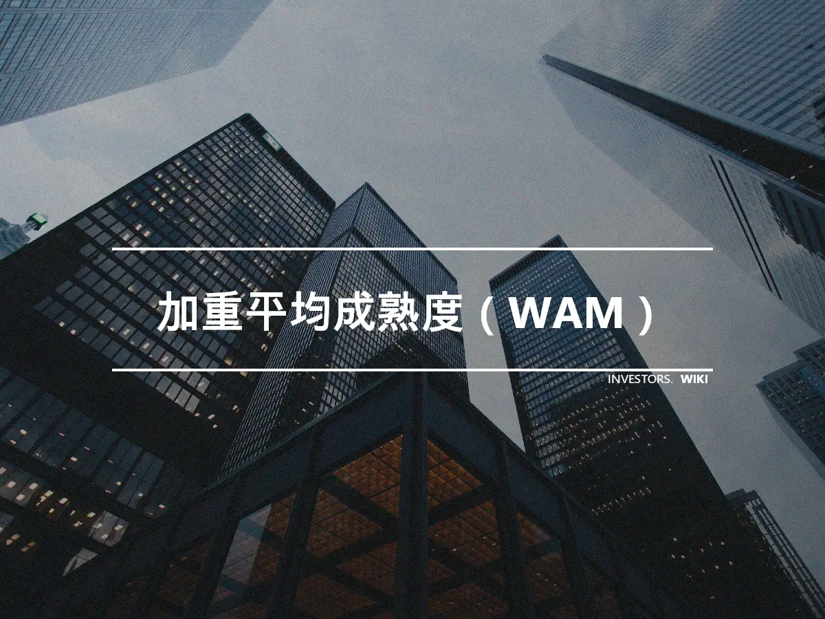 加重平均成熟度（WAM）