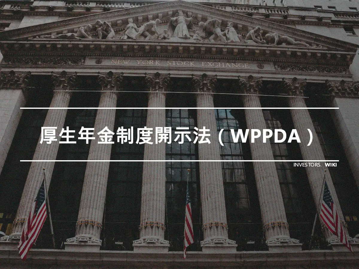 厚生年金制度開示法（WPPDA）