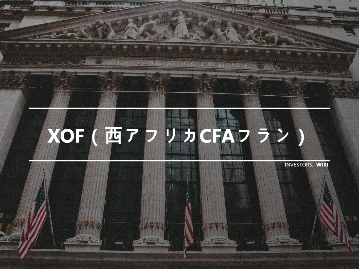 XOF（西アフリカCFAフラン）