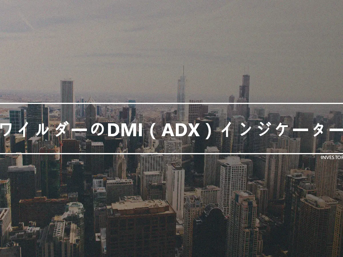 ワイルダーのDMI（ADX）インジケーター