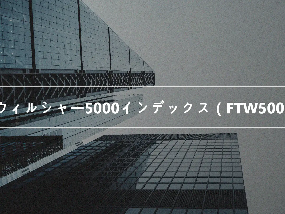FTウィルシャー5000インデックス（FTW5000）