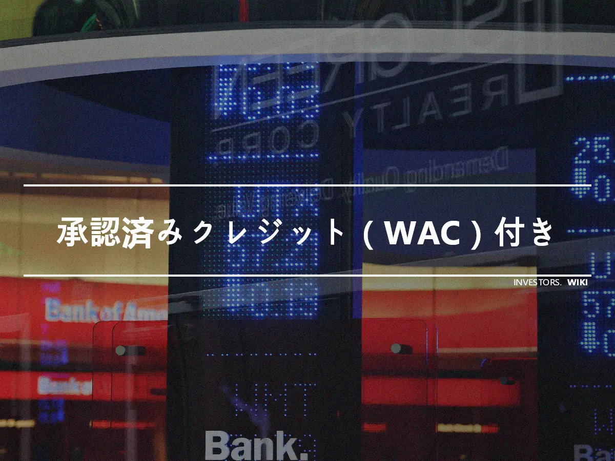 承認済みクレジット（WAC）付き