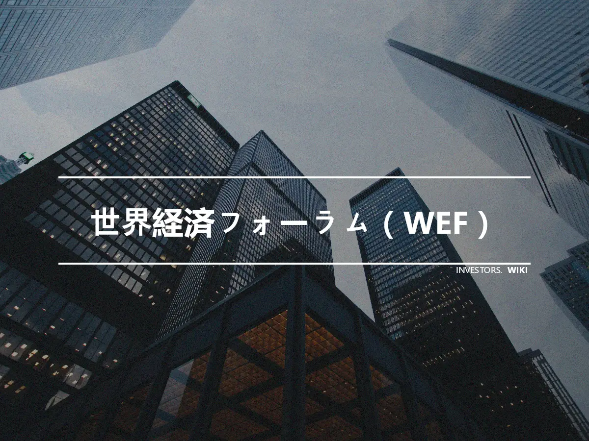 世界経済フォーラム（WEF）
