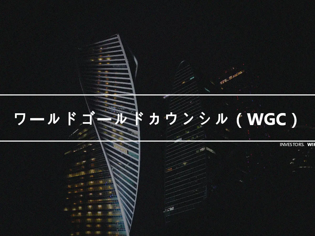 ワールドゴールドカウンシル（WGC）