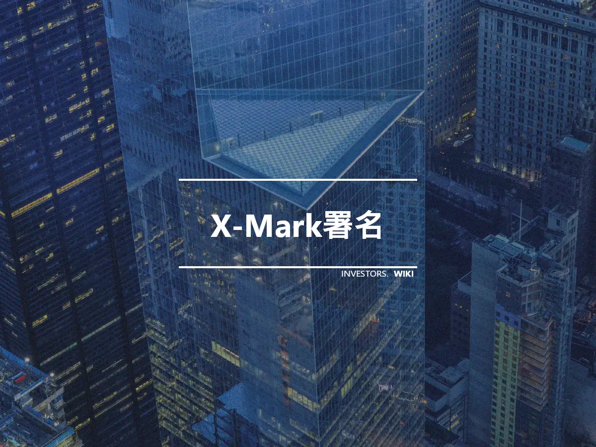 X-Mark署名