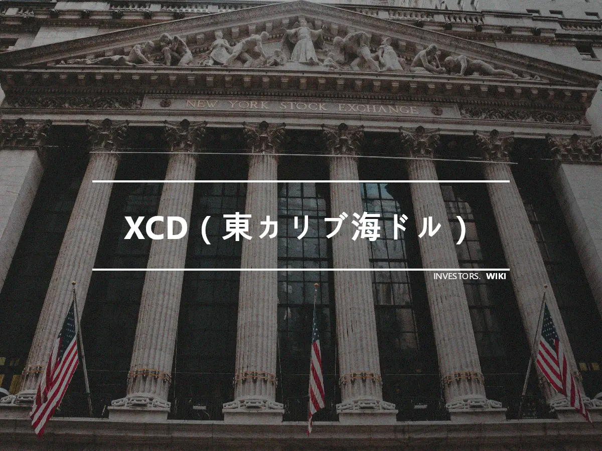XCD（東カリブ海ドル）