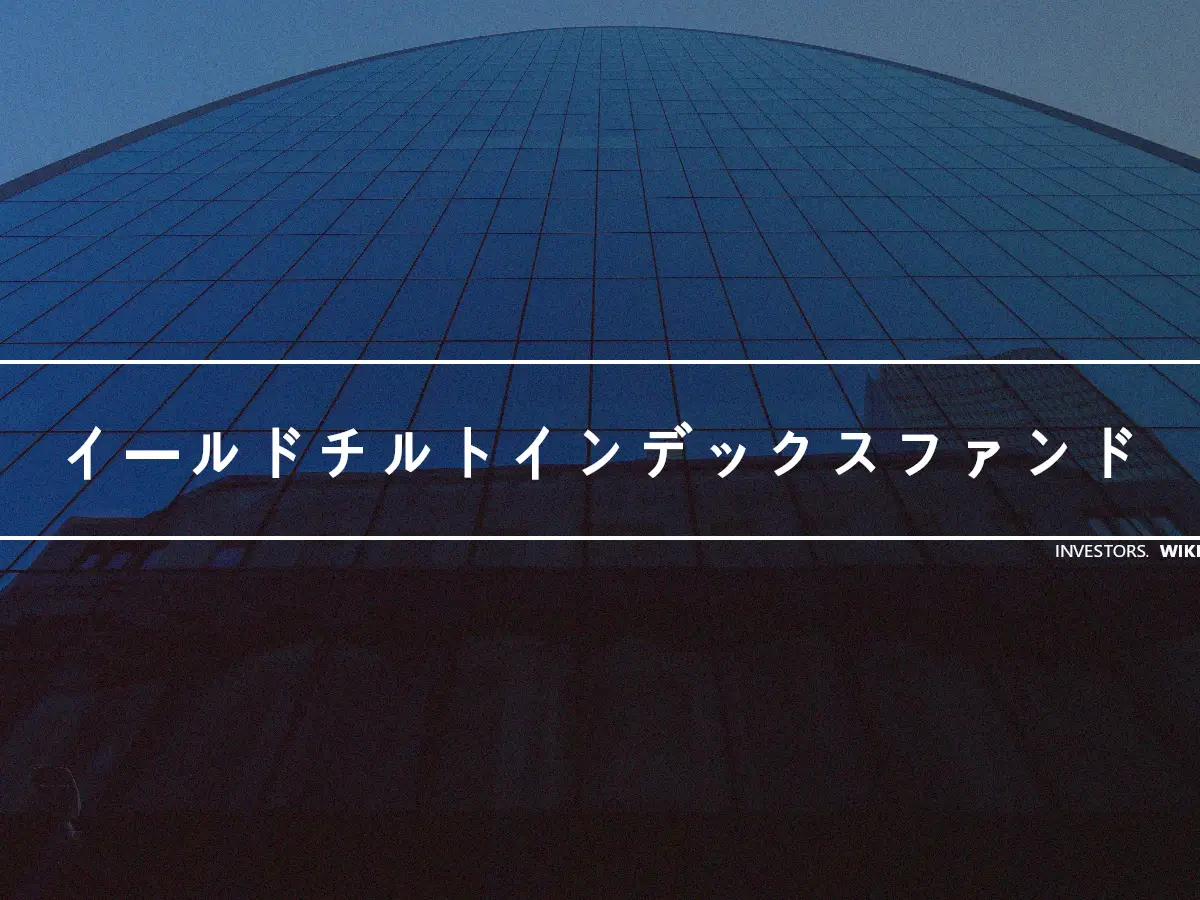 イールドチルトインデックスファンド