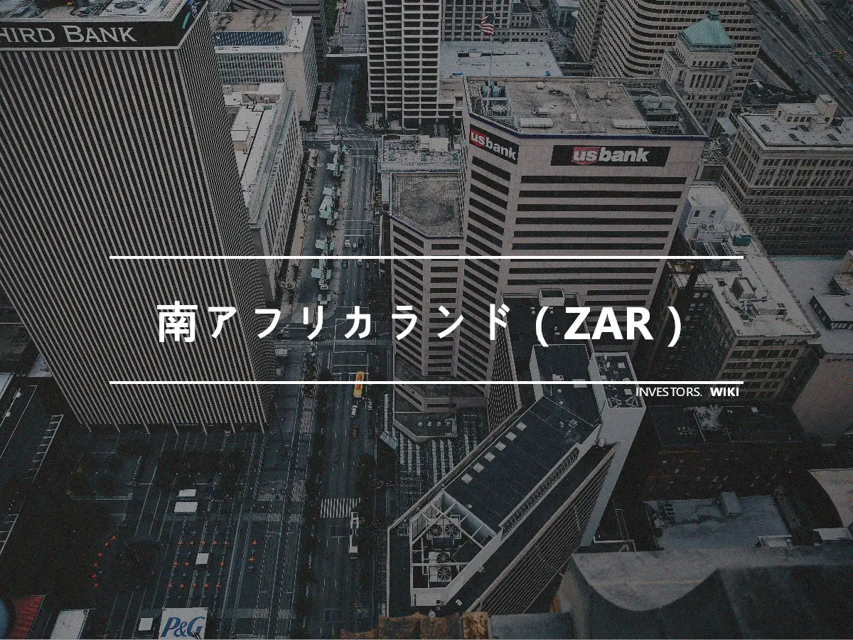 南アフリカランド（ZAR）