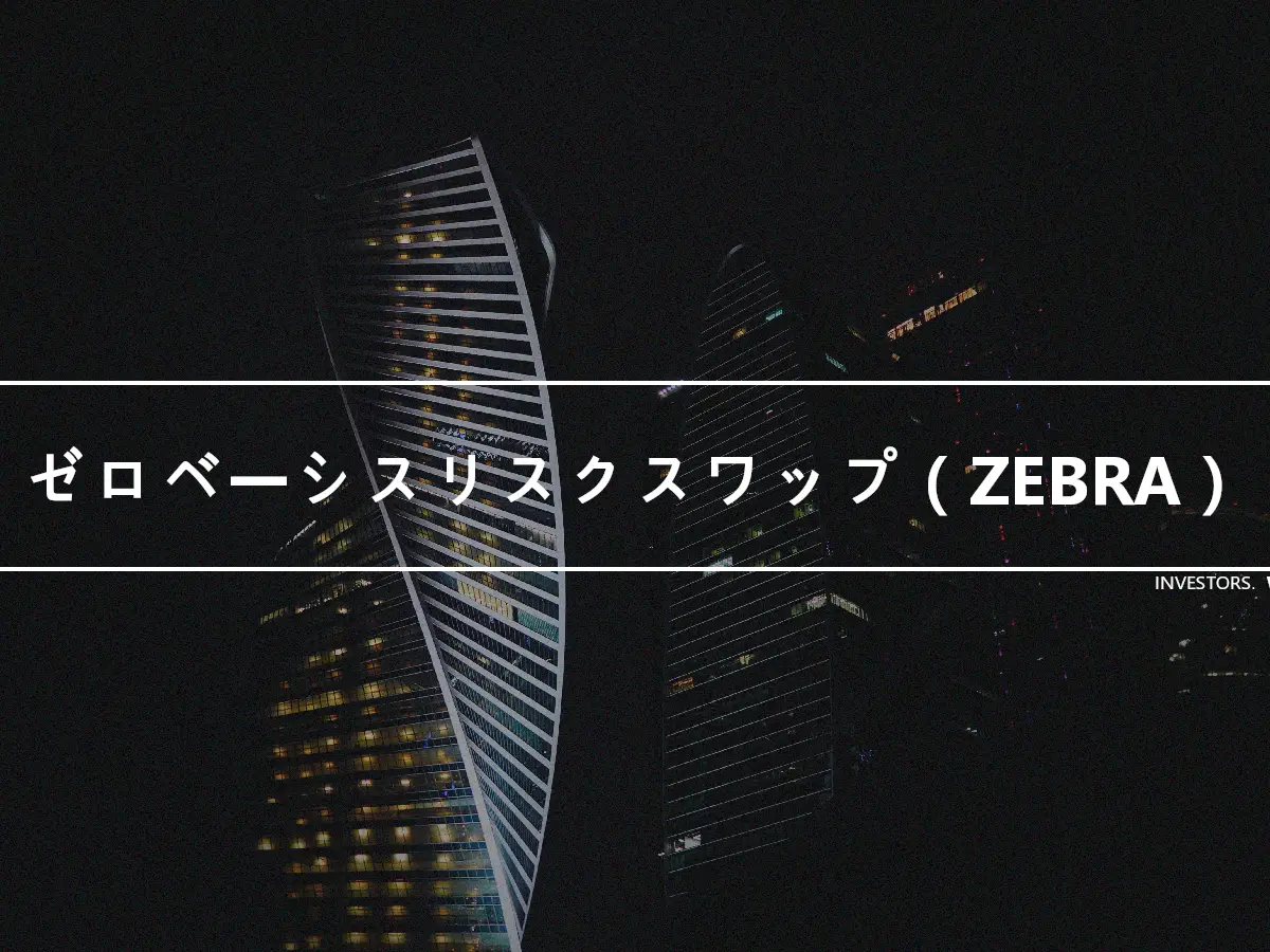 ゼロベーシスリスクスワップ（ZEBRA）