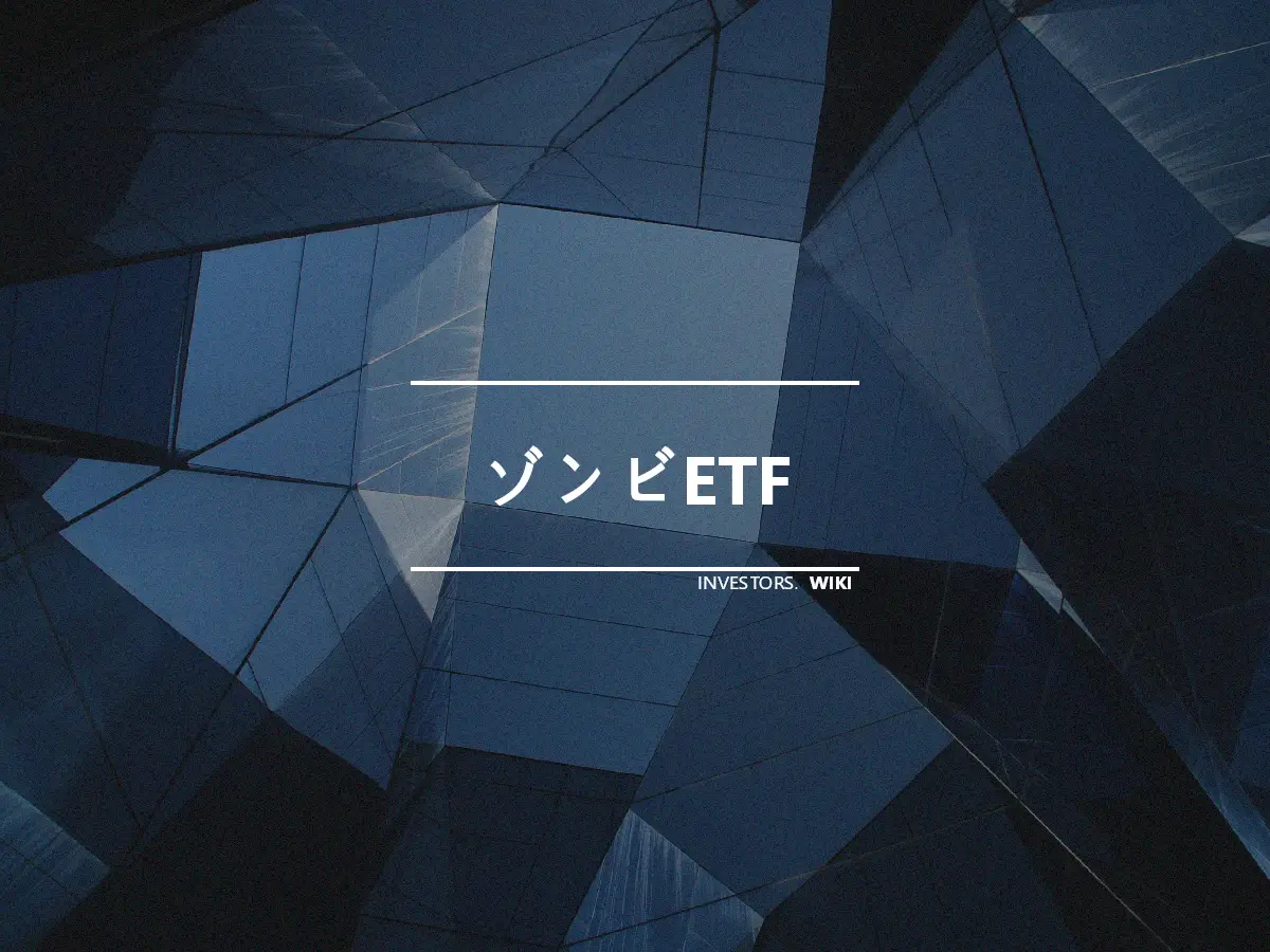 ゾンビETF