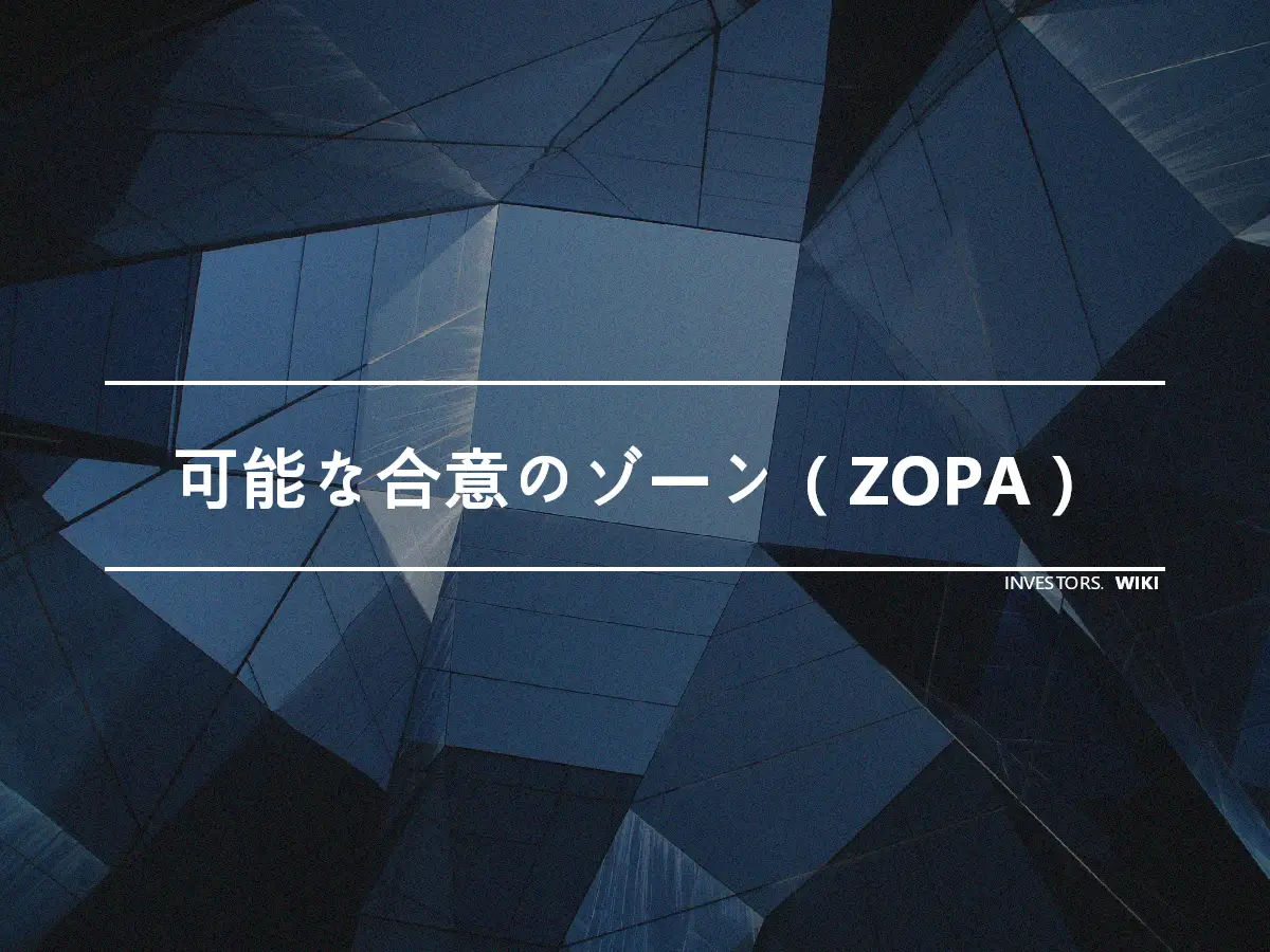 可能な合意のゾーン（ZOPA）