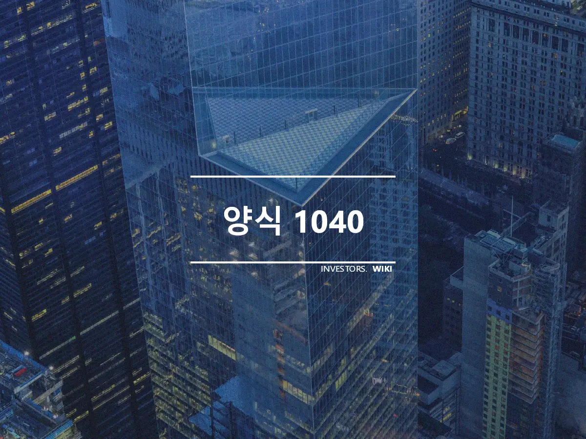 양식 1040