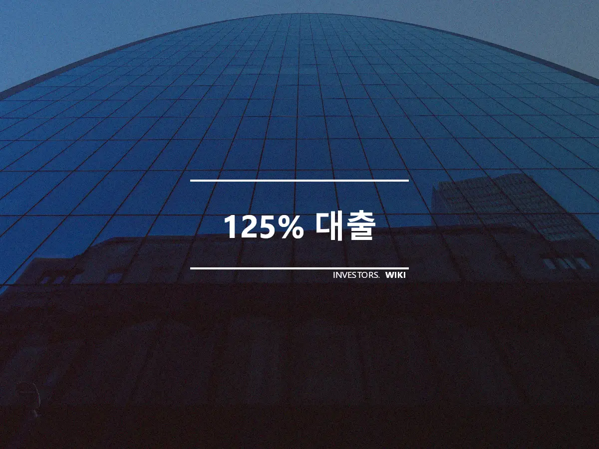 125% 대출