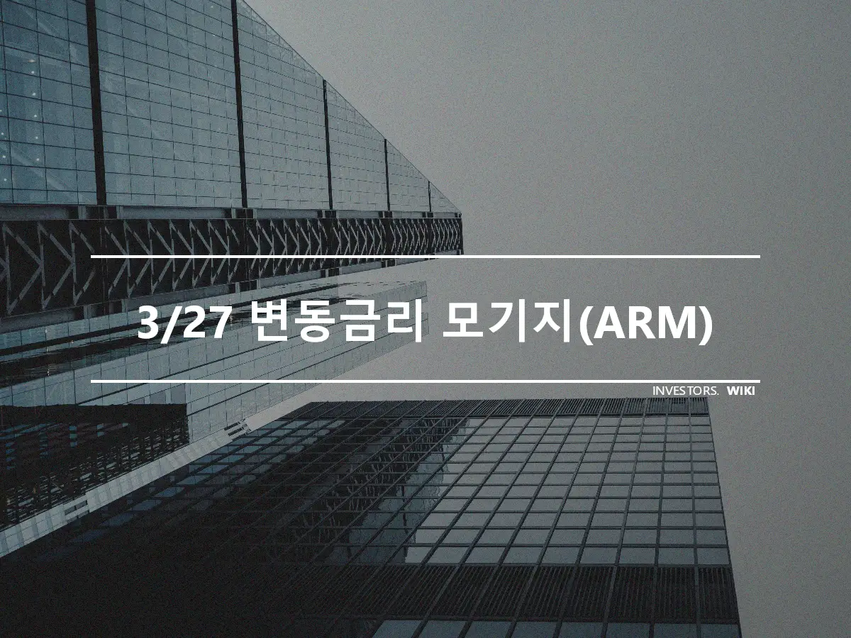 3/27 변동금리 모기지(ARM)