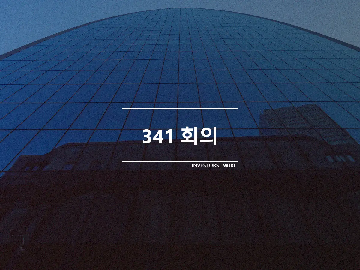 341 회의