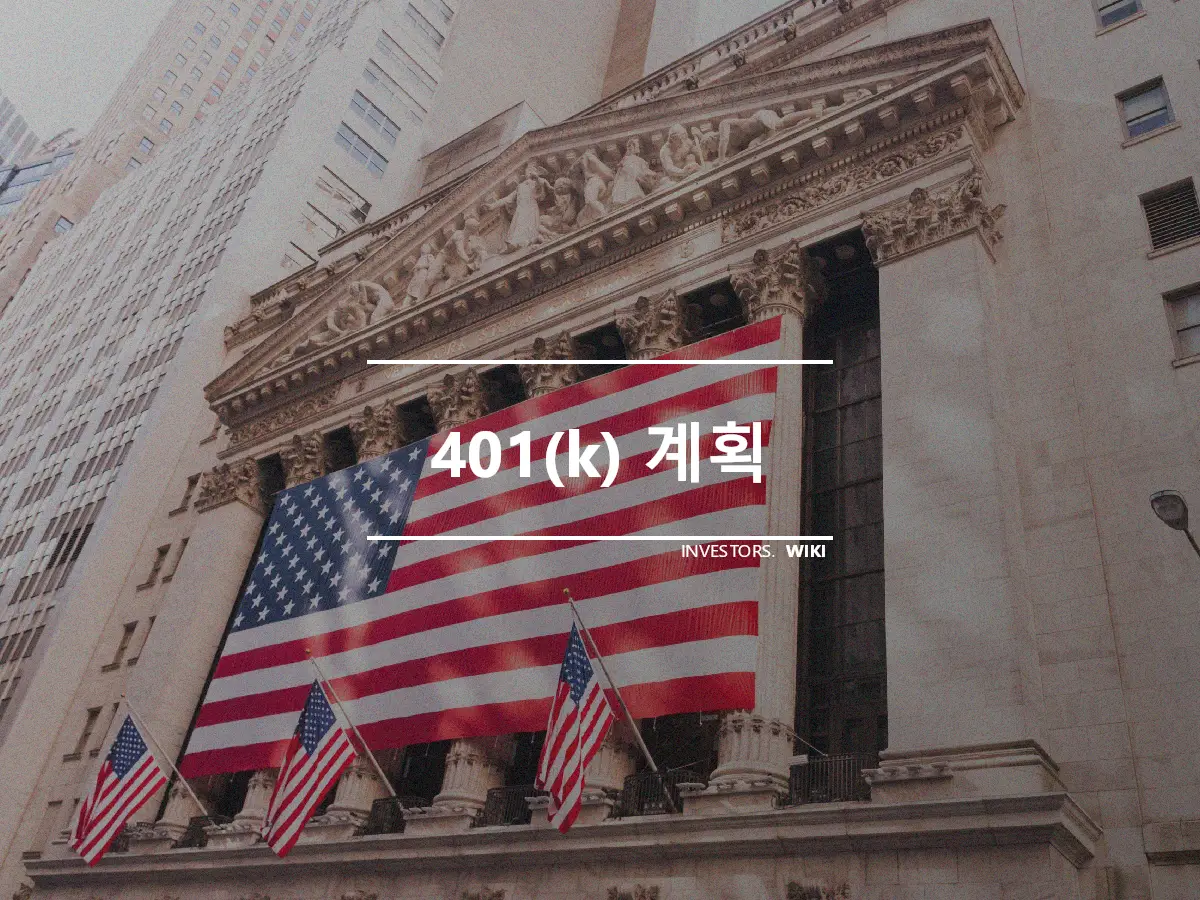 401(k) 계획