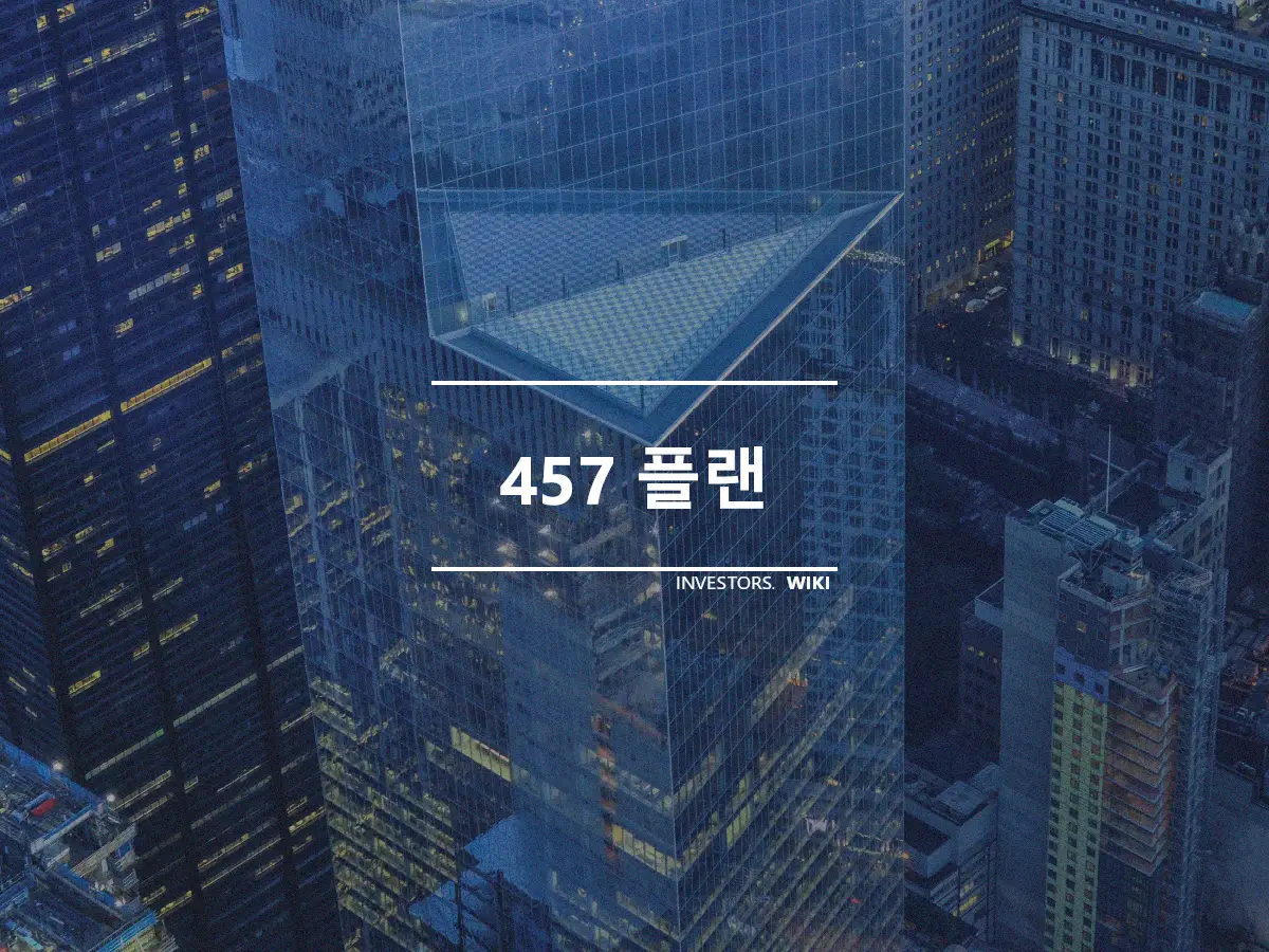 457 플랜