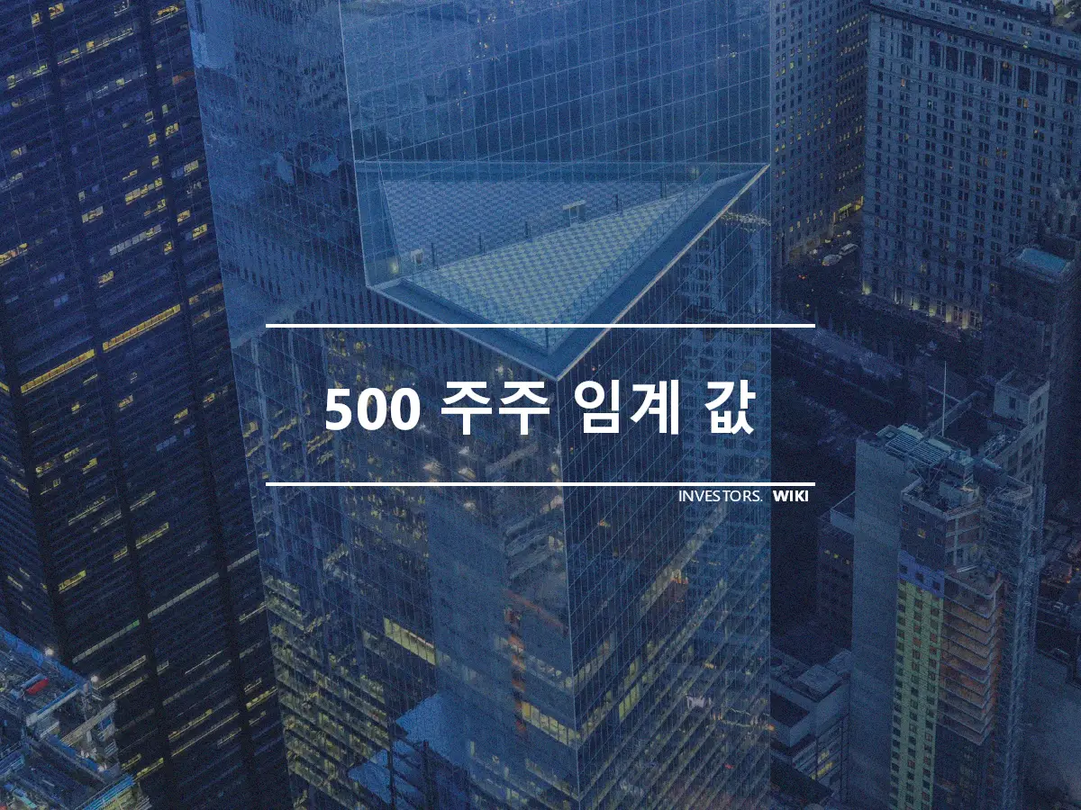 500 주주 임계 값