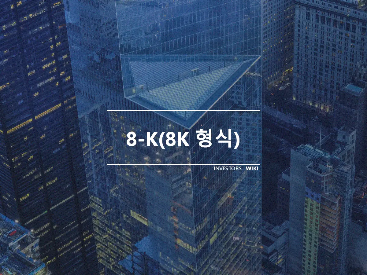 8-K(8K 형식)