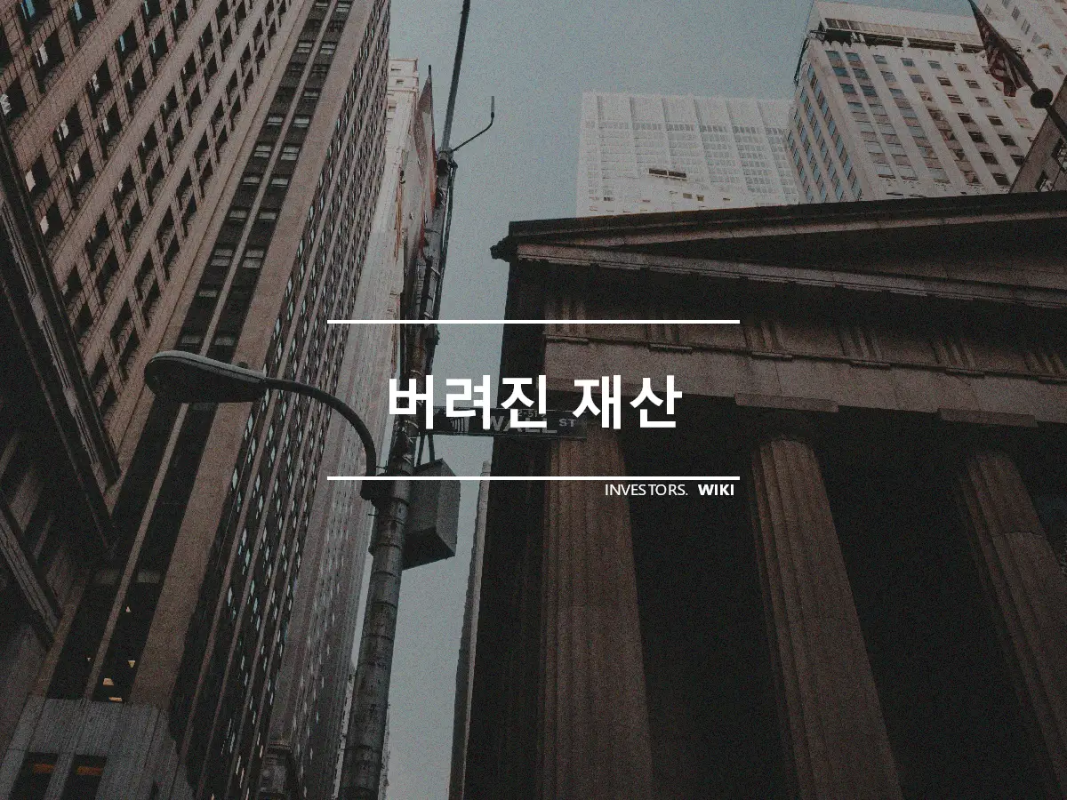 버려진 재산