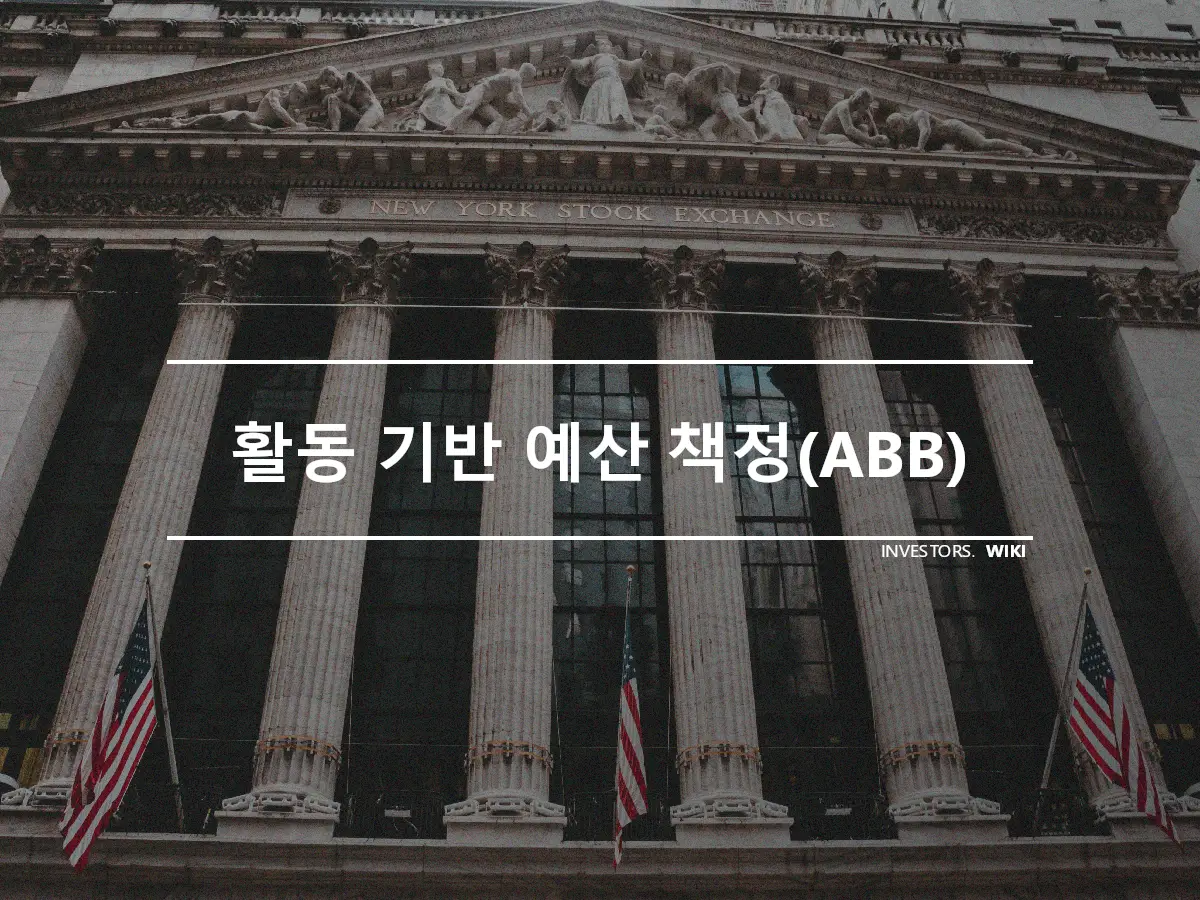 활동 기반 예산 책정(ABB)