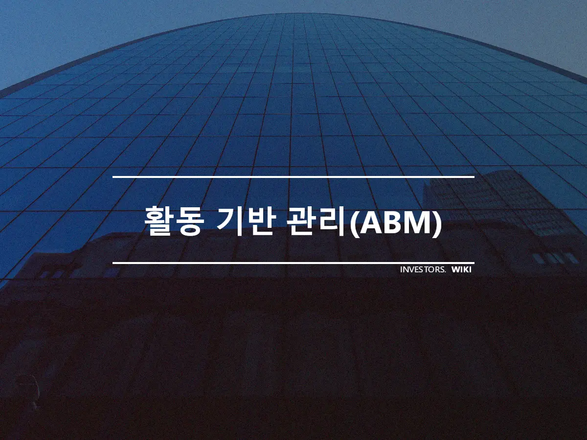 활동 기반 관리(ABM)