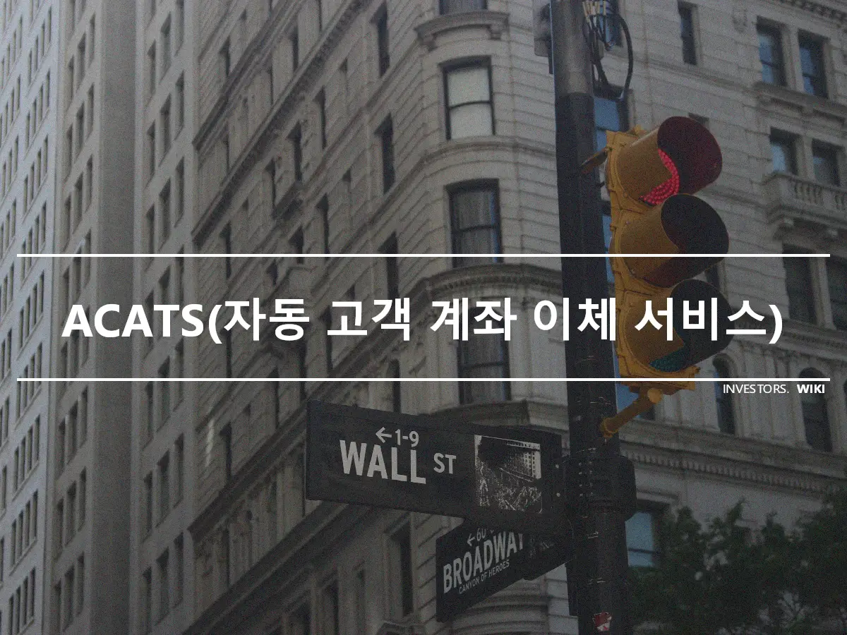 ACATS(자동 고객 계좌 이체 서비스)