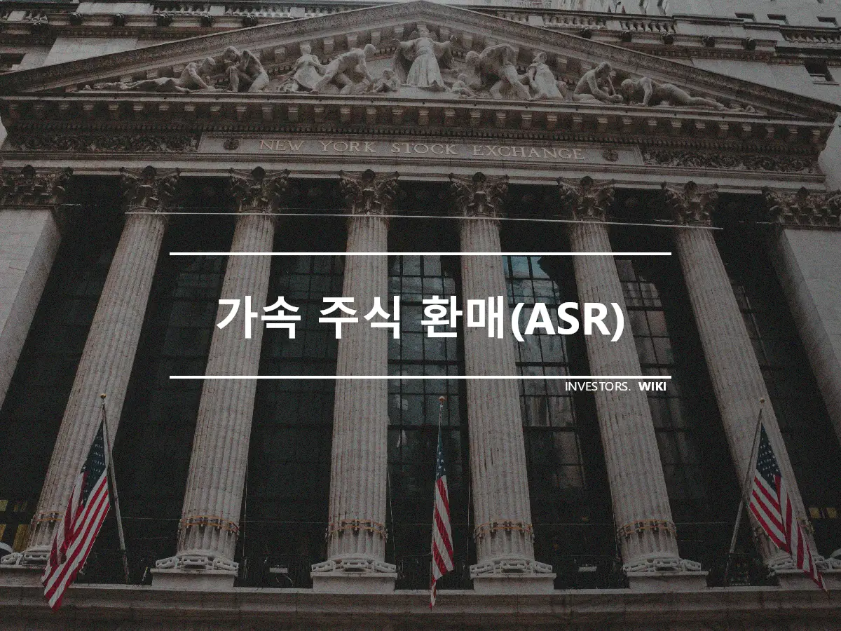 가속 주식 환매(ASR)