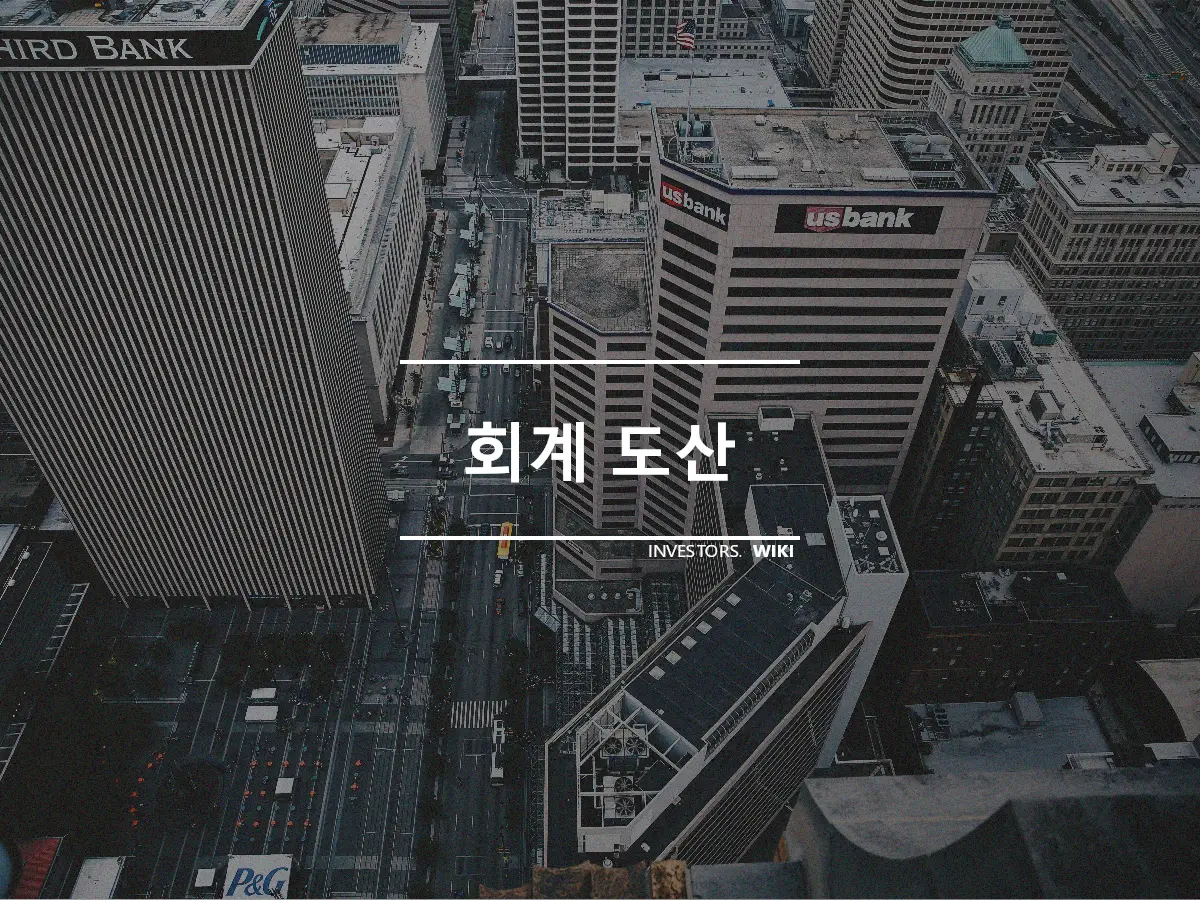 회계 도산