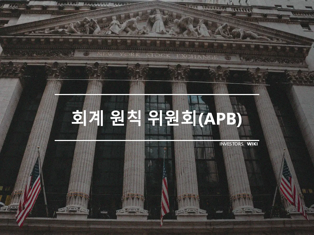 회계 원칙 위원회(APB)