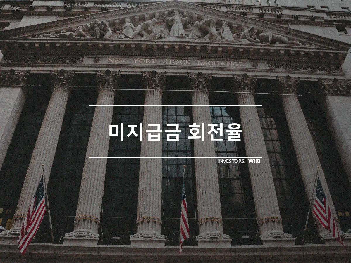 미지급금 회전율