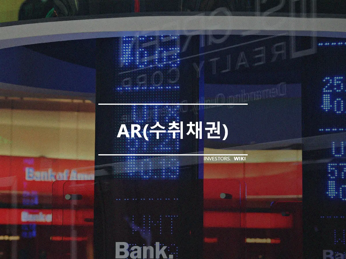 AR(수취채권)