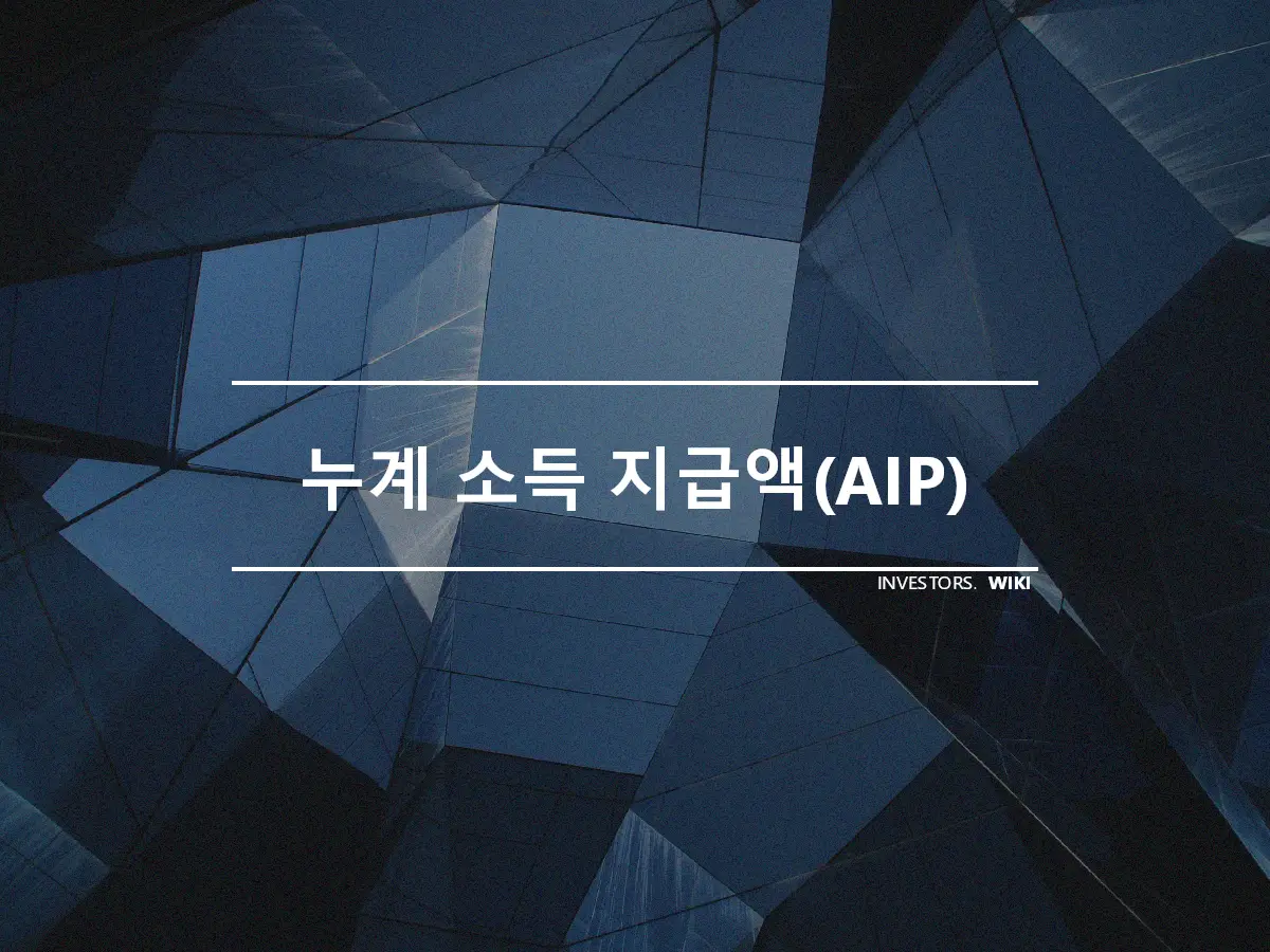 누계 소득 지급액(AIP)