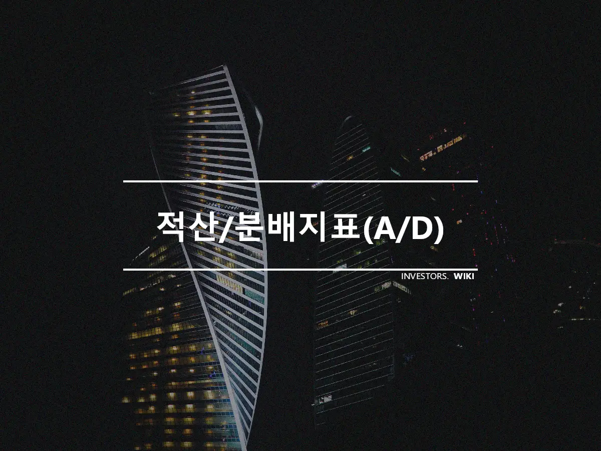 적산/분배지표(A/D)