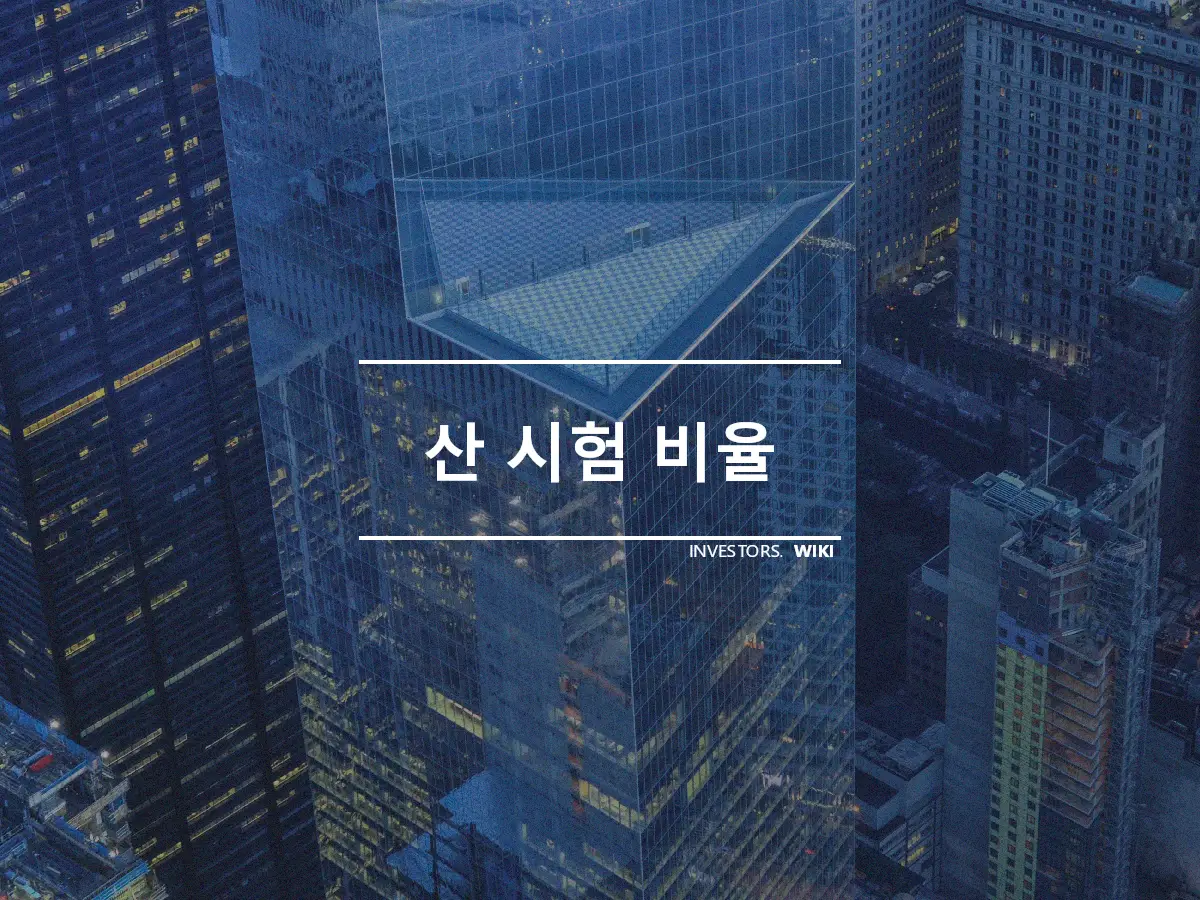 산 시험 비율