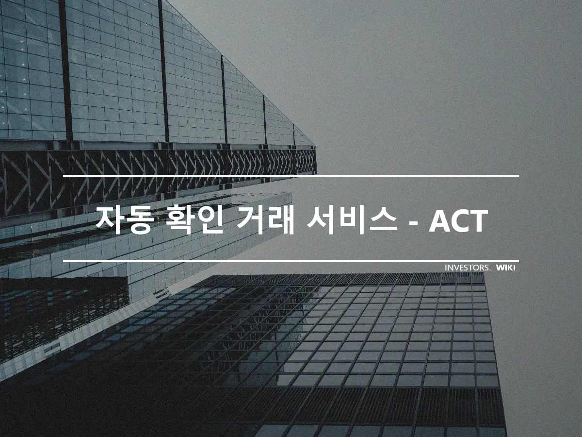 자동 확인 거래 서비스 - ACT