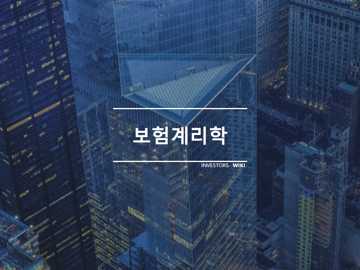 보험계리학