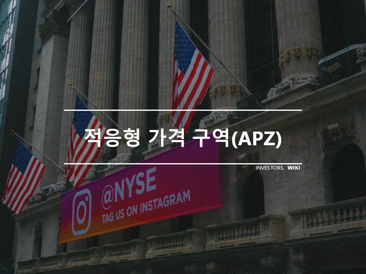 적응형 가격 구역(APZ)