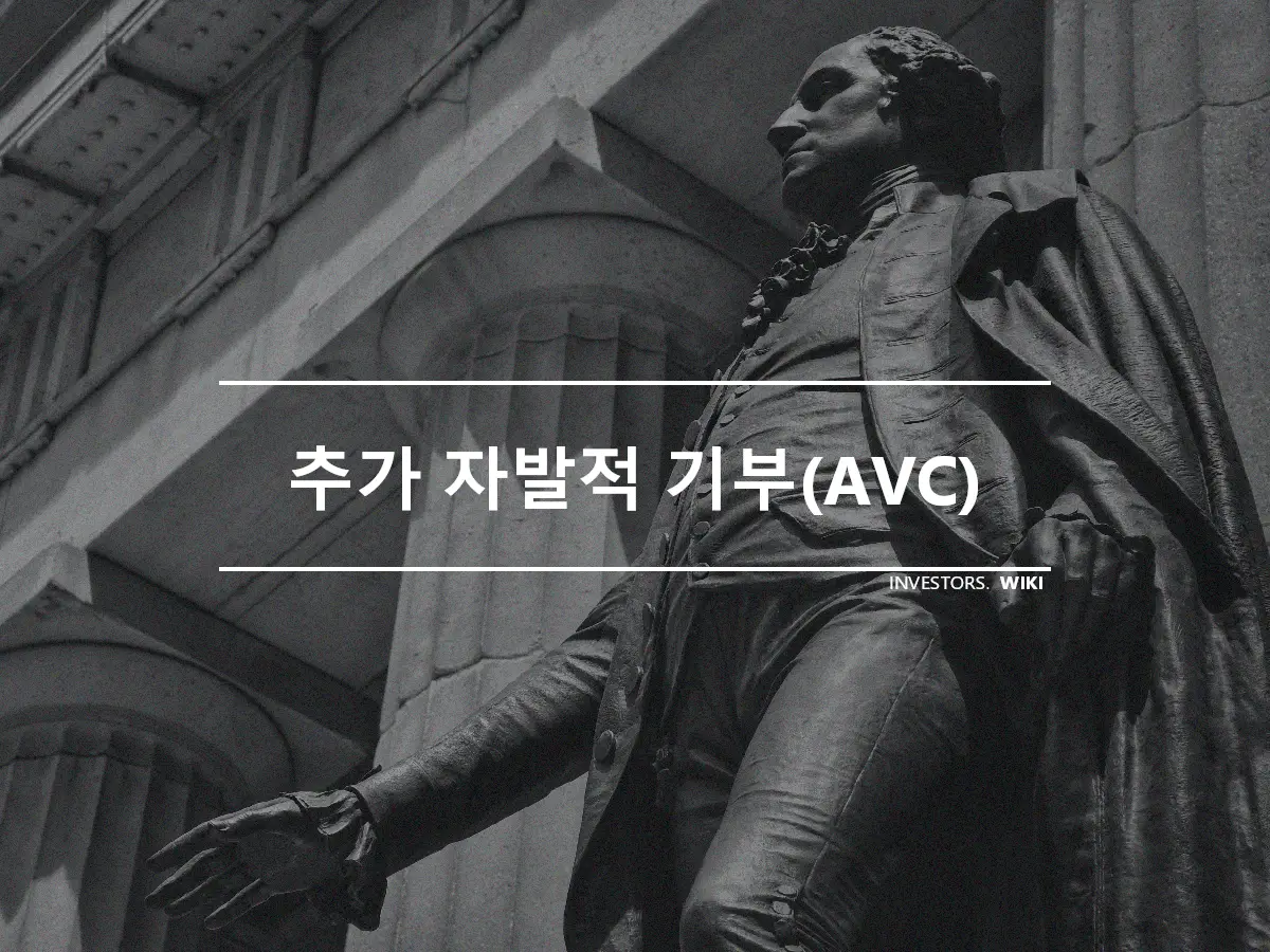 추가 자발적 기부(AVC)