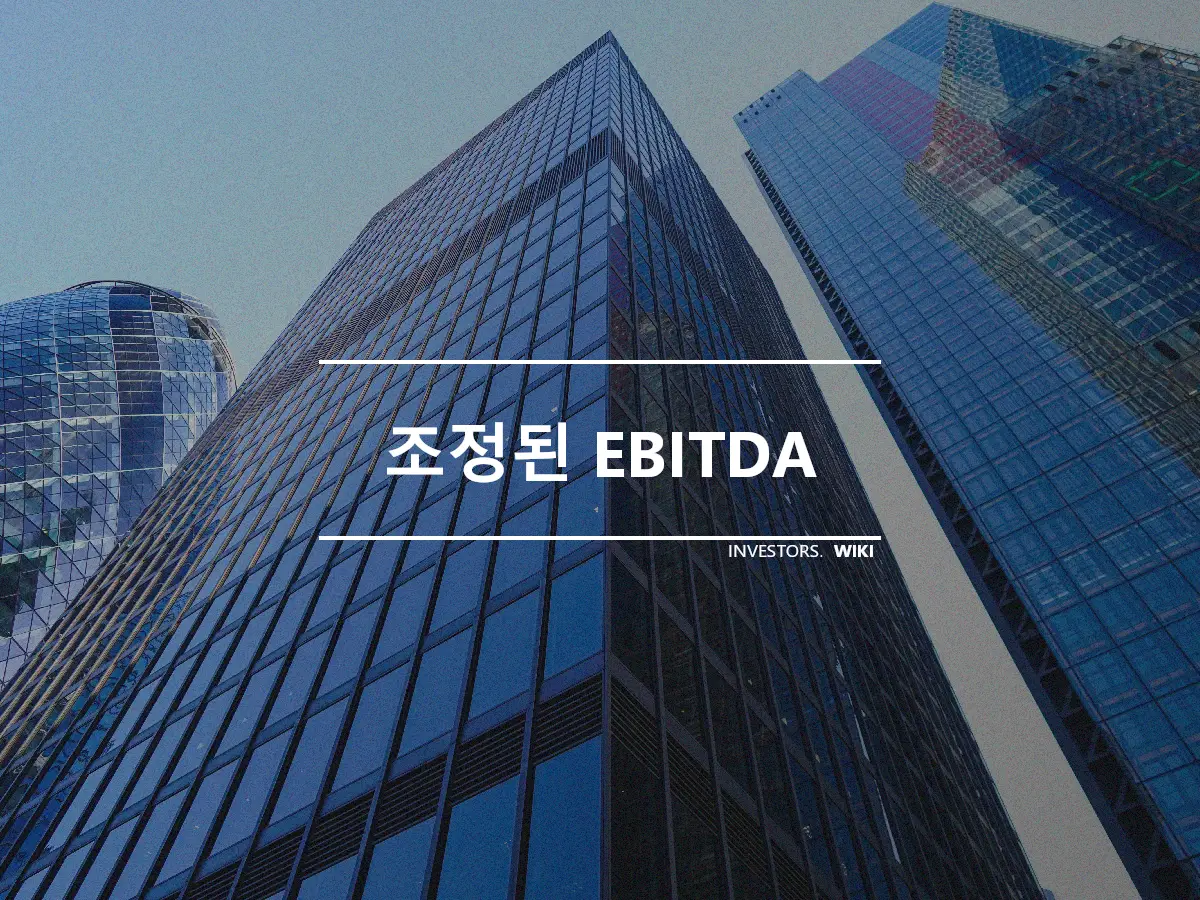 조정된 EBITDA