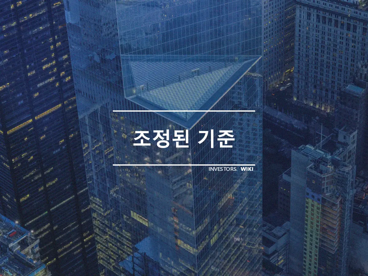 조정된 기준