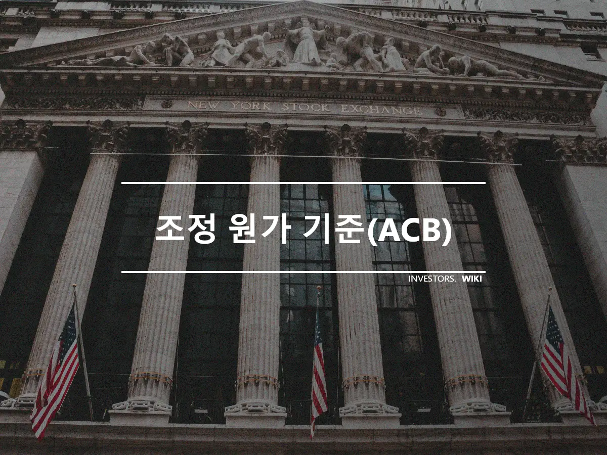 조정 원가 기준(ACB)