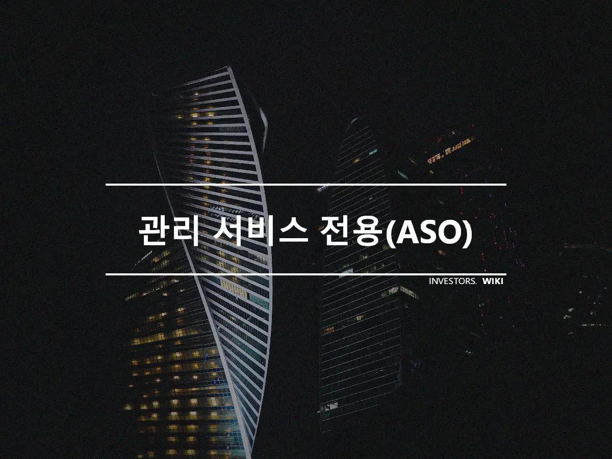 관리 서비스 전용(ASO)