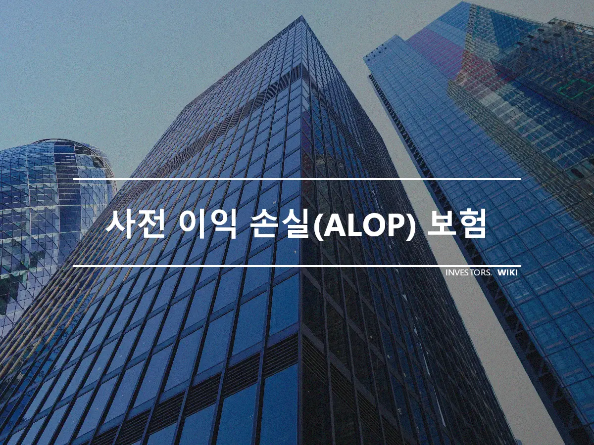 사전 이익 손실(ALOP) 보험