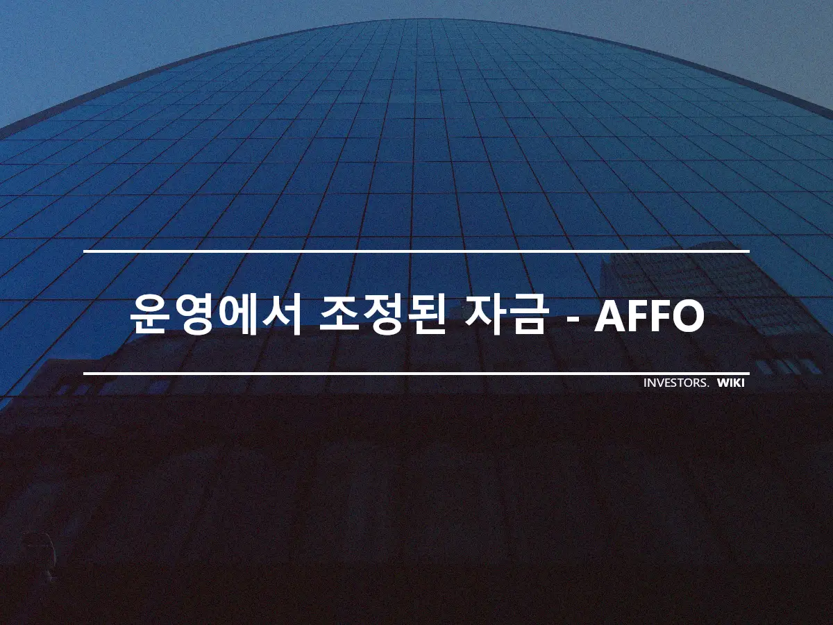 운영에서 조정된 자금 - AFFO