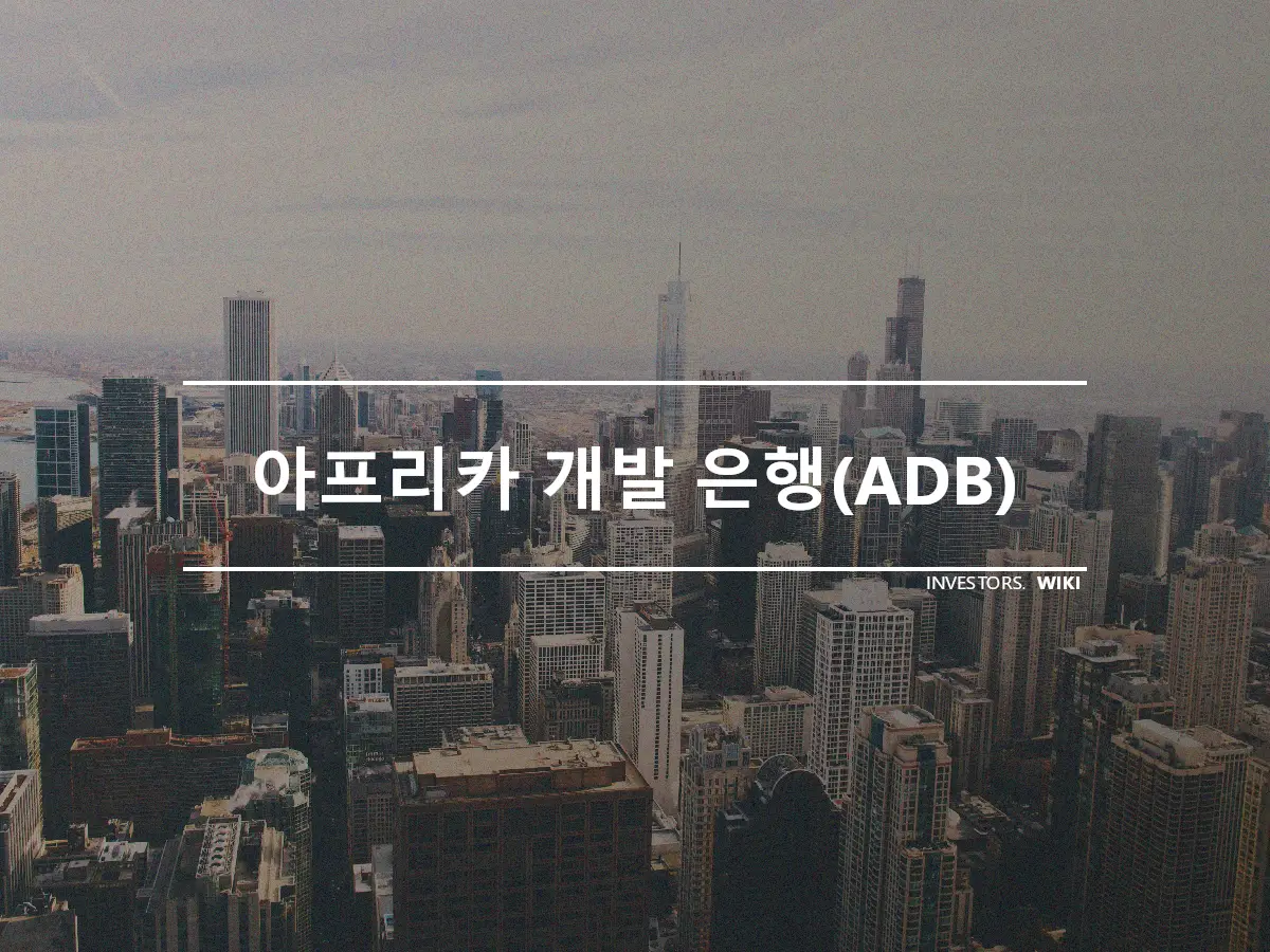 아프리카 개발 은행(ADB)